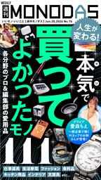 週刊MONODAS No.76 2026/6/20号