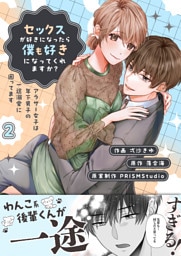 セックスが好きになったら僕も好きになってくれますか？ ～アラサー女子は年下男子の一途溺愛に困ってます【電子単行本】2巻