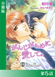 がんじがらめに愛して【分冊版５】