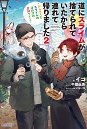 道にスライムが捨てられていたから連れて帰りました ２　～おじさんとスライムのほのぼの冒険ライフ～