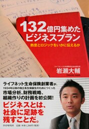 132億円集めたビジネスプラン