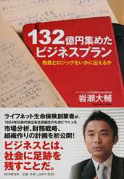 132億円集めたビジネスプラン