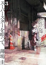 スーパースターを唄って。（３）