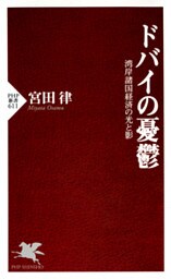ドバイの憂鬱