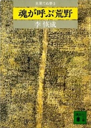 魂が呼ぶ荒野　見果てぬ夢５