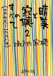 晴美と寂聴のすべて２　（一九七六～一九九八年）
