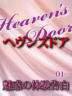 Heaven’s Door -魅惑の体験告白-