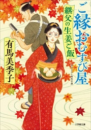 ご縁おむすび屋　継父の生姜ご飯