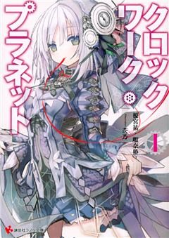 クロックワーク・プラネット 1～4巻セット