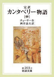 完訳　カンタベリー物語　中