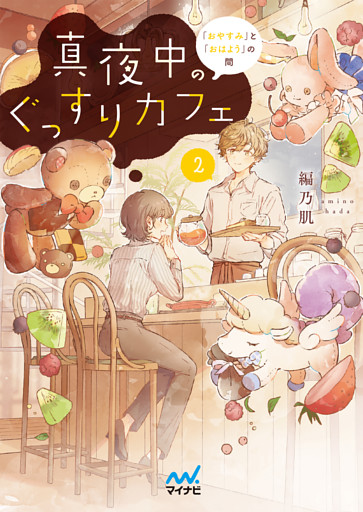 真夜中のぐっすりカフェ２　～「おやすみ」と「おはよう」の間～