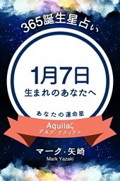 365誕生星占い〜1月7日生まれのあなたへ〜