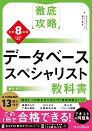 徹底攻略 データベーススペシャリスト教科書 令和8年度