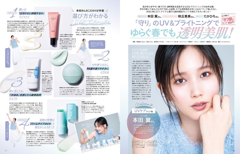 ゆらぐ季節こそ、「タフ肌」目指そ！4 「守り」のUV＆ブライトニングでゆらぐ春でも透明美肌！