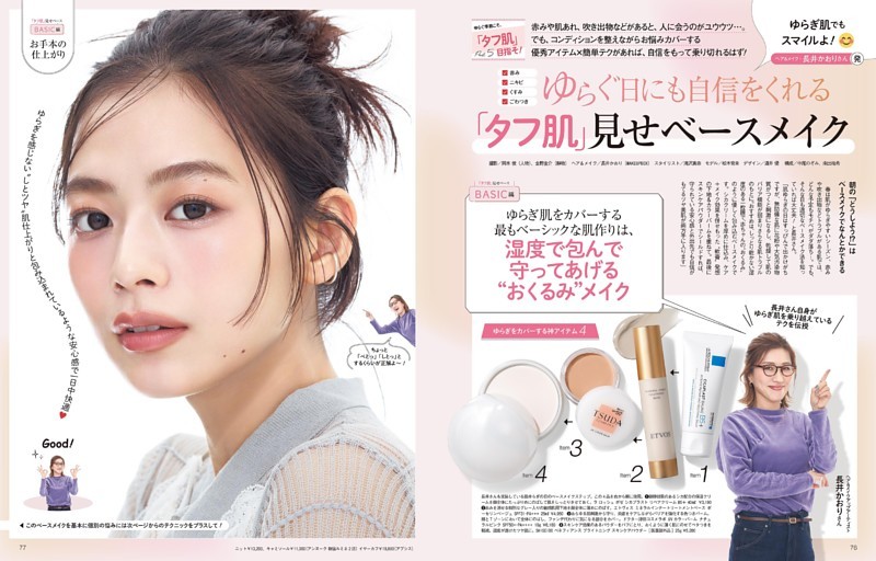 ゆらぐ季節こそ、「タフ肌」目指そ！5 ゆらぐ日にも自信をくれる「タフ肌」見せベースメイク