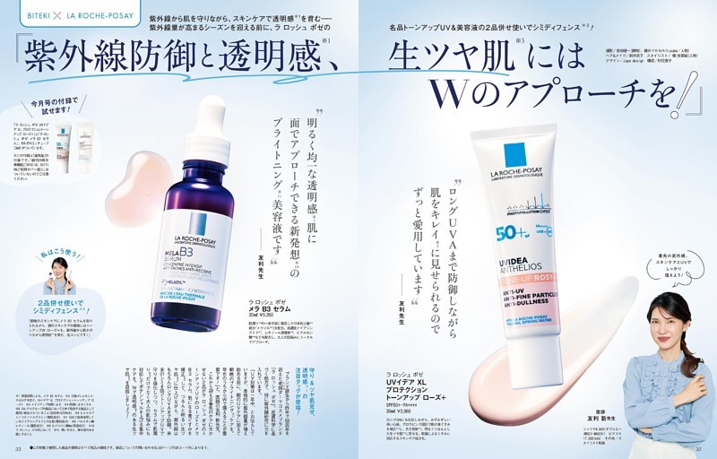 「紫外線防御と透明感、生ツヤ肌にはWのアプローチを！」