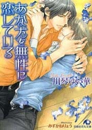 あなたを無性に恋している