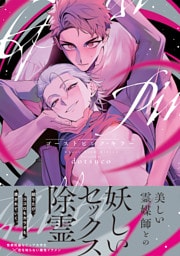 ゴーストピンク・キラー【単行本版／電子限定描き下ろしマンガ付】