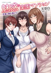 リアルドリーム文庫　魅惑の楽園マンション　若妻と熟れ妻たち