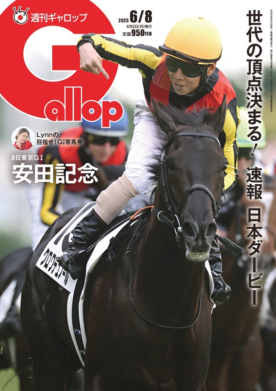 週刊Gallop 2025年6月8日号 | dマガジンなら人気雑誌が読み放題！