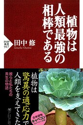 植物は人類最強の相棒である