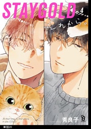 STAYGOLD それから。【単話】（20）