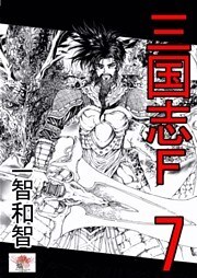 三国志Ｆ 7巻