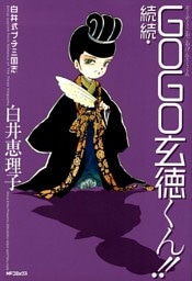 白井式プチ三国志 続続・GOGO玄徳くん！！