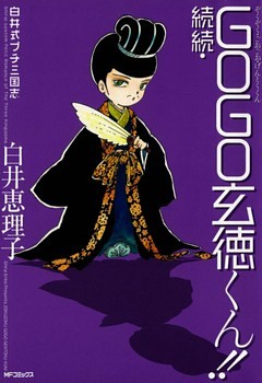 白井式プチ三国志 続続・GOGO玄徳くん！！