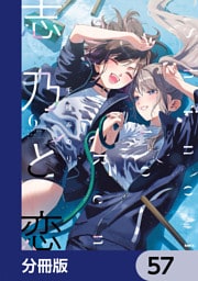 志乃と恋【分冊版】　57