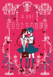 姫百合たちの放課後