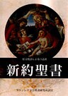 新約聖書:下巻