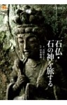 石仏・石の神を旅する
