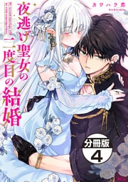 夜逃げ聖女の二度目の結婚　分冊版（４）