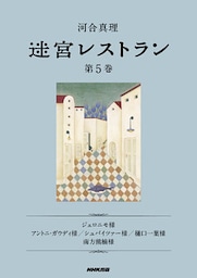 迷宮レストラン　第５巻