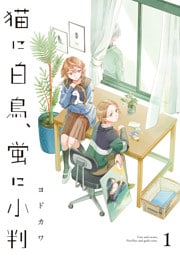 猫に白鳥、蛍に小判（1）