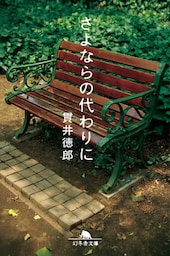 さよならの代わりに