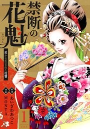 禁断の花魁 ～愛から生まれた復讐～