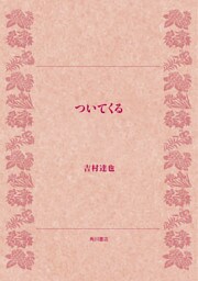 ついてくる