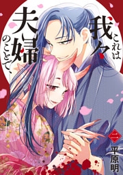 これは我々夫婦のことで、二