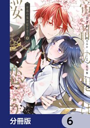 帝都の鬼は桜を恋う【分冊版】　6