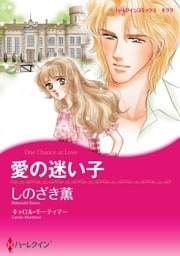 愛の迷い子【分冊】 6巻