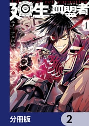 廻生の血盟者【分冊版】　2