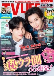 TVLIFE 首都圏版 2026年5月29日号