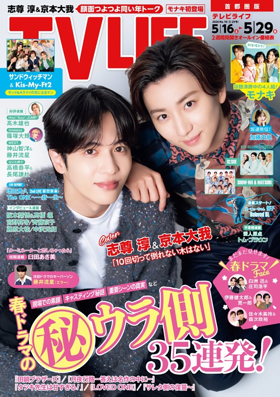 TVLIFE 首都圏版 2026年5月29日号