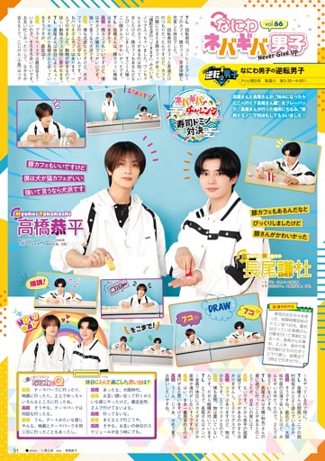 ［STARTO連載］『なにわ男子の逆転男子』連載 高橋恭平＆長尾謙杜