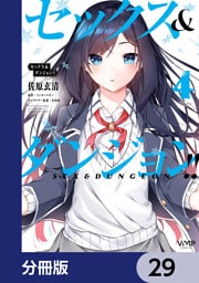 セックス＆ダンジョン！！【分冊版】　29