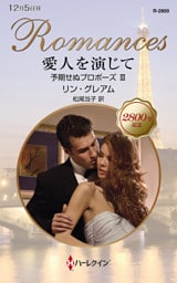 愛人を演じて　予期せぬプロポーズ ＩＩＩ