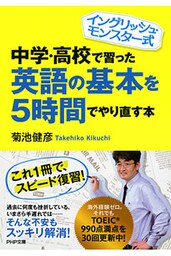 イングリッシュ・モンスター式 中学・高校で習った英語の基本を5時間でやり直す本