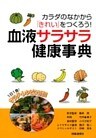 カラダのなかから「きれい」をつくろう！　血液サラサラ健康事典